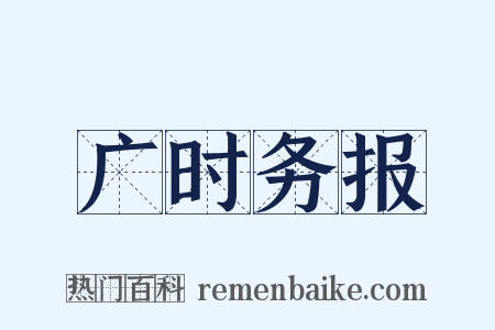 广时务报是什么意思的图片